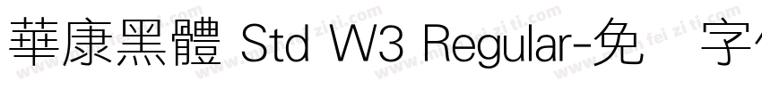 華康黑體 Std W3 Regular字体转换